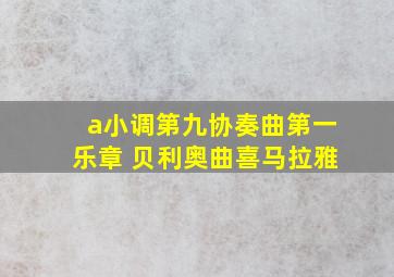 a小调第九协奏曲第一乐章 贝利奥曲喜马拉雅